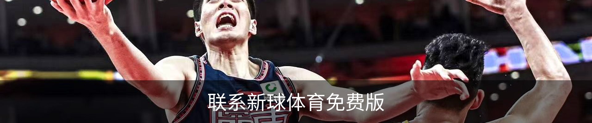联系新球体育免费版